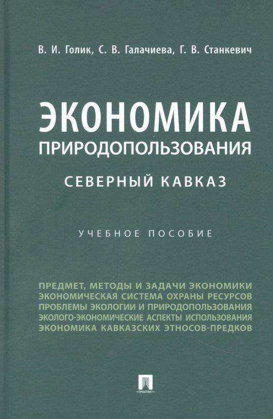 Обложка книги "Голик, Галачиева, Станкевич: Экономика природопользования. Северный Кавказ. Учебное пособие"