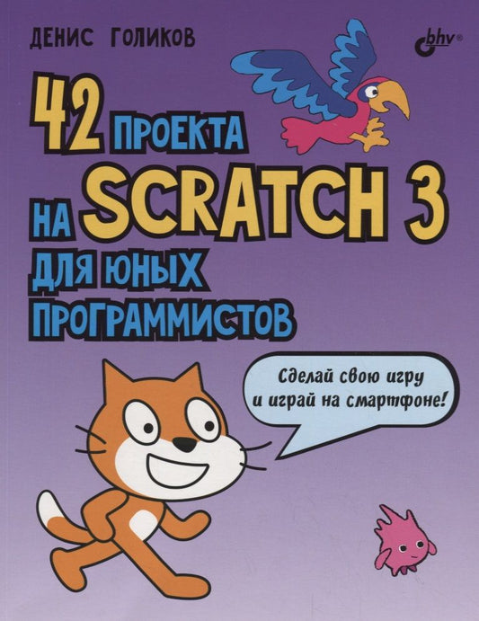 Обложка книги "Голиков Денис: 42 проекта на Scratch 3 для юных программистов"
