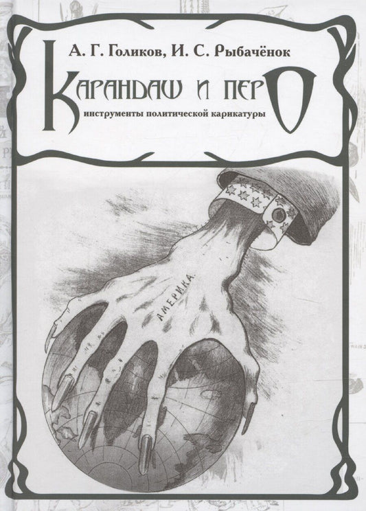 Обложка книги "Голиков, Рыбаченок: Карандаш и перо – инструменты политической карикатуры"