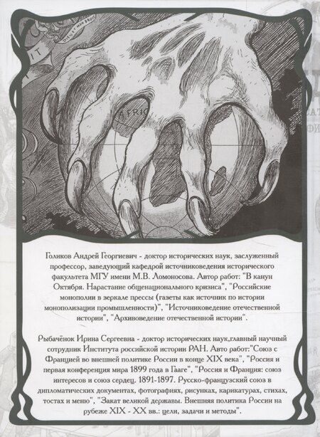Фотография книги "Голиков, Рыбаченок: Карандаш и перо – инструменты политической карикатуры"