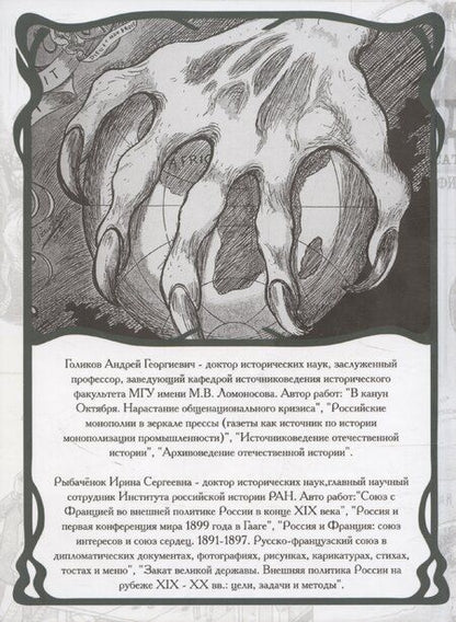 Фотография книги "Голиков, Рыбаченок: Карандаш и перо – инструменты политической карикатуры"