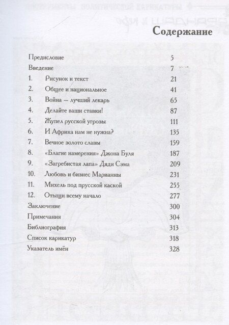 Фотография книги "Голиков, Рыбаченок: Карандаш и перо – инструменты политической карикатуры"