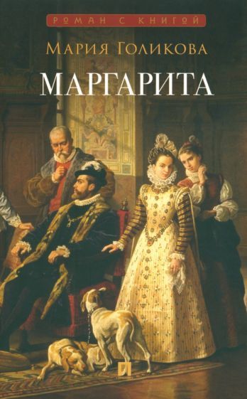 Обложка книги "Голикова: Маргарита"