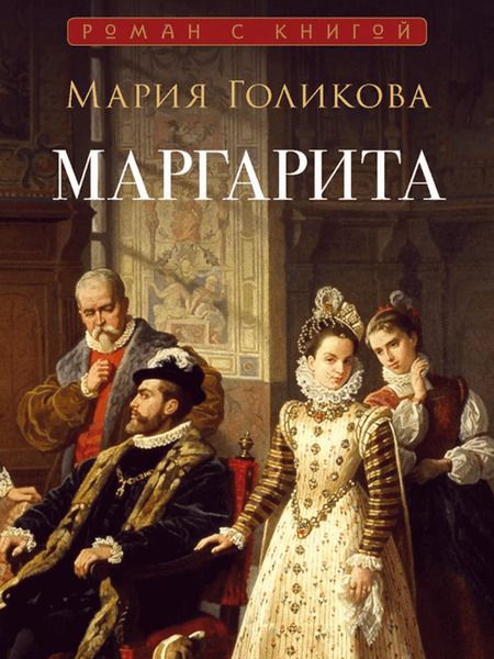 Фотография книги "Голикова: Маргарита"