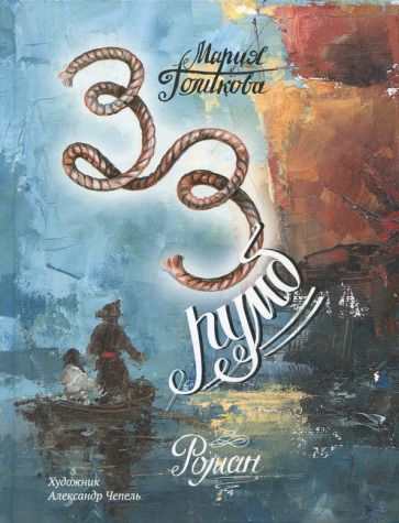 Обложка книги "Голикова: Тридцать третий румб"