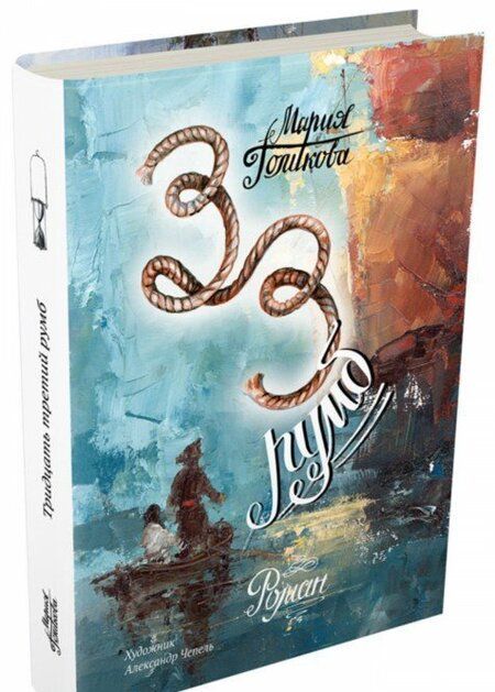 Фотография книги "Голикова: Тридцать третий румб"