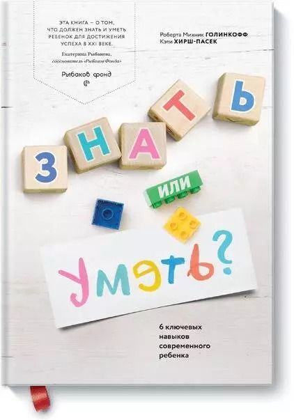 Обложка книги "Голинкофф, Хирш-Пасек: Знать или уметь? 6 ключевых навыков современного ребенка"