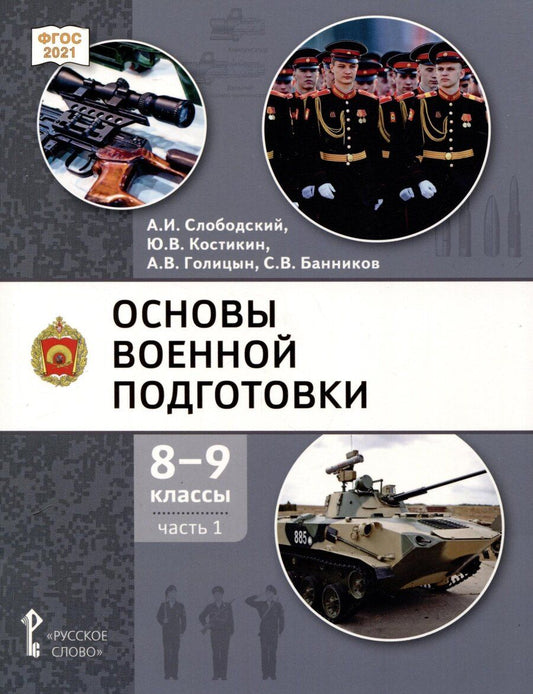 Обложка книги "Голицын, Костикин, Слободский: Основы военной подготовки. 8-9 классы. Учебник. В 2-х частях. Часть 1"