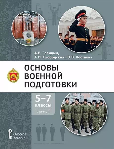 Обложка книги "Голицын, Костикин, Слободский: Основы военной подготовки: учебное пособие для 5-7 классов общеобразовательных организаций: в 3-х частях. Часть 1"