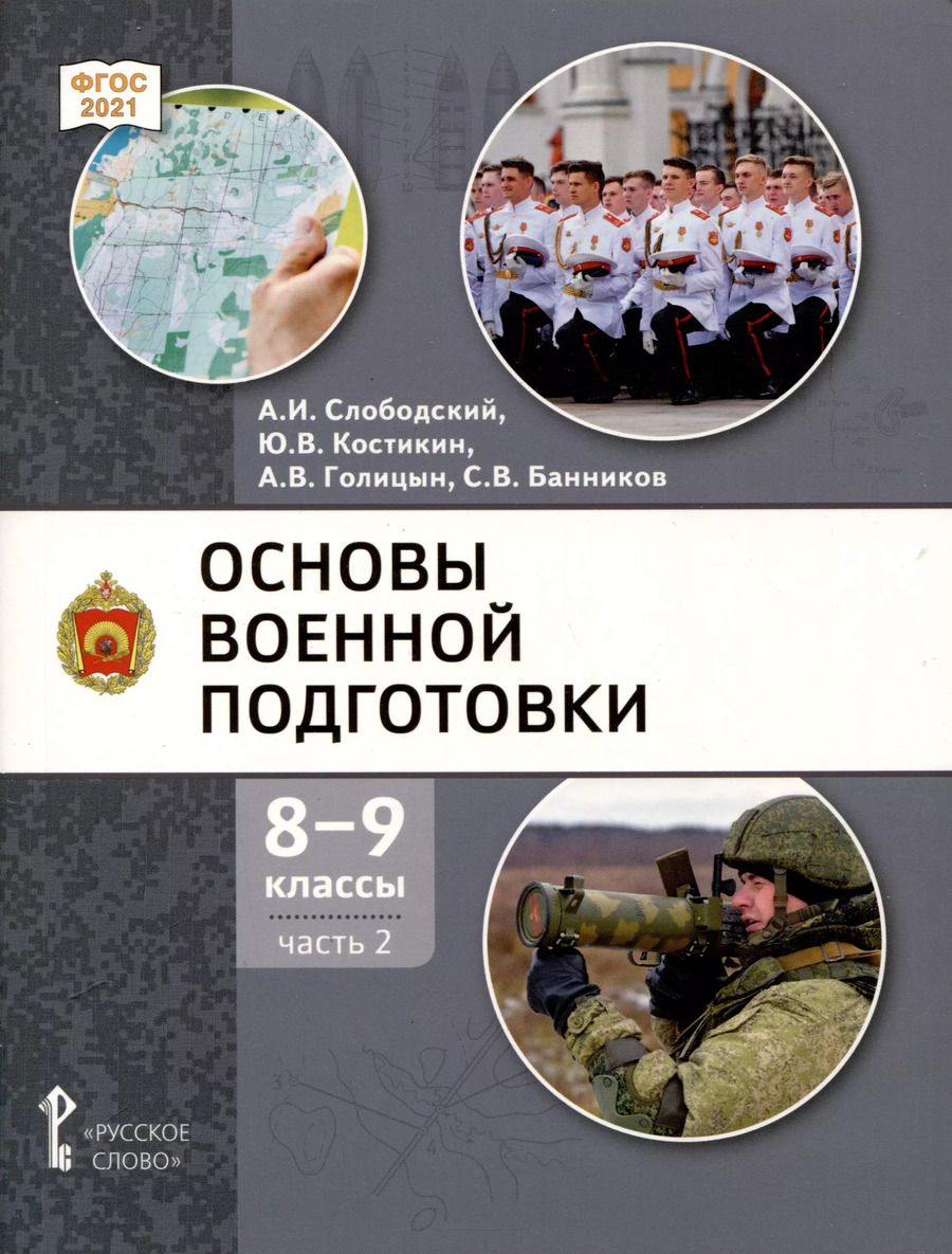 Обложка книги "Голицын, Слободский, Костикин: Основы военной подготовки. 8-9 классы. Учебник. В 2 частях. Часть 2"
