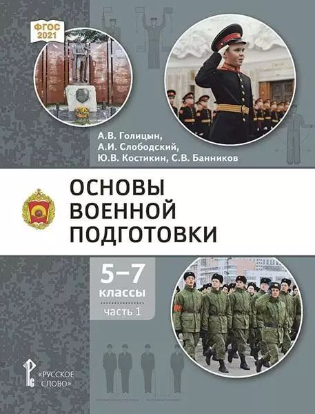 Обложка книги "Голицын, Слободский, Костикин: Основы военной подготовки: учебник для 5–7 классов общеобразовательных организаций: в 3-х частях. Часть 1"