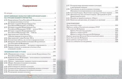 Фотография книги "Голицын, Слободский, Костикин: Основы военной подготовки: учебник для 5–7 классов общеобразовательных организаций: в 3-х частях. Часть 2"