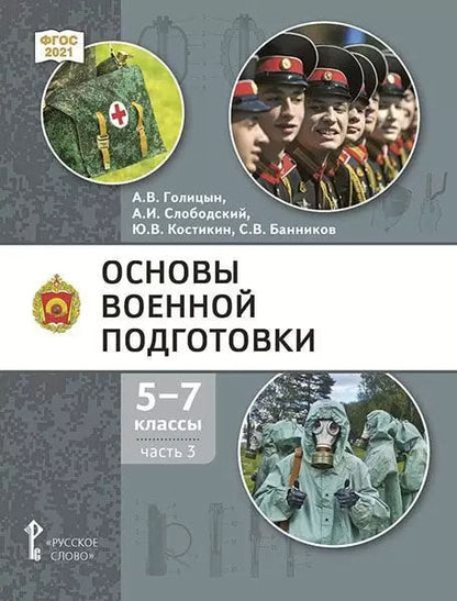 Обложка книги "Голицын, Слободский, Костикин: Основы военной подготовки: учебник для 5–7 классов общеобразовательных организаций: в 3-х частях. Часть 3"