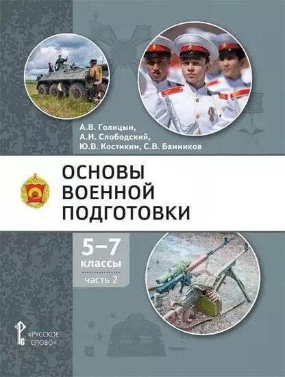 Обложка книги "Голицын, Слободский, Костикин: Основы военной подготовки: учебное пособие для 5-7 классов общеобразовательных организаций: в 3-х частях. Часть 2"