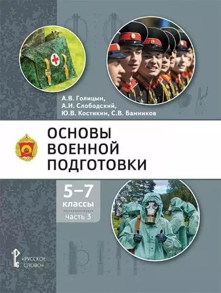 Обложка книги "Голицын, Слободский, Костикин: Основы военной подготовки: учебное пособие для 5-7 классов общеобразовательных организаций: в 3-х частях. Часть 3"