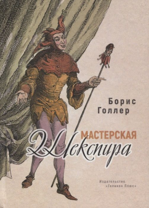 Обложка книги "Голлер: Мастерская Шекспира"