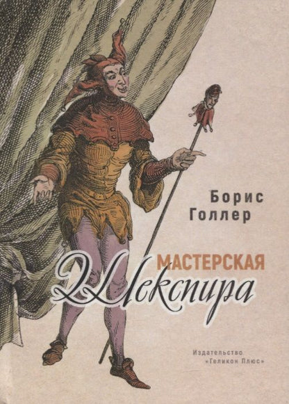 Обложка книги "Голлер: Мастерская Шекспира"