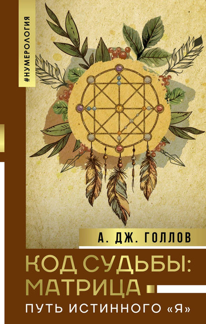 Обложка книги "Голлов: Код Судьбы: матрица. Путь истинного "Я""