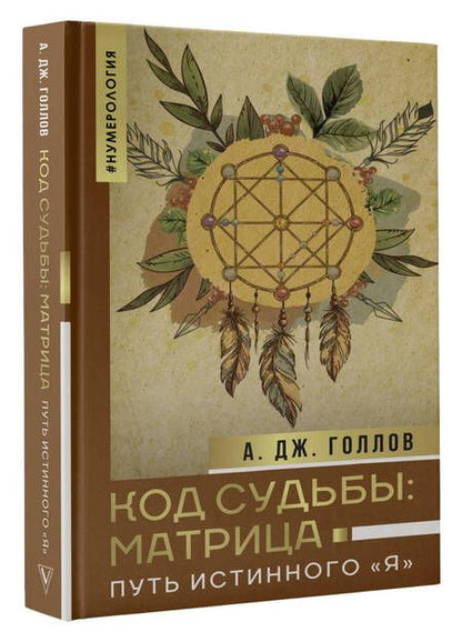 Фотография книги "Голлов: Код Судьбы: матрица. Путь истинного "Я""