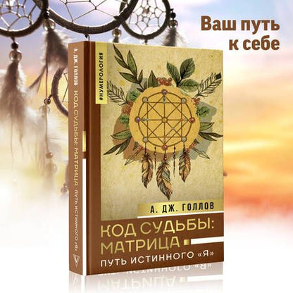 Фотография книги "Голлов: Код Судьбы: матрица. Путь истинного "Я""