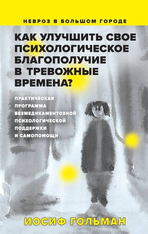 Обложка книги "Гольман: Как улучшить свое психологическое самочувствие в тревожные времена? Практическая программа"