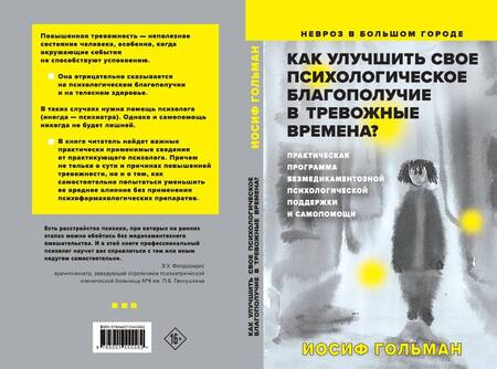 Фотография книги "Гольман: Как улучшить свое психологическое самочувствие в тревожные времена? Практическая программа"
