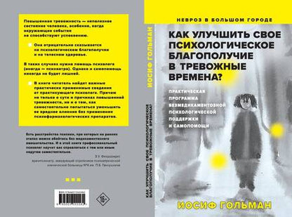 Фотография книги "Гольман: Как улучшить свое психологическое самочувствие в тревожные времена? Практическая программа"