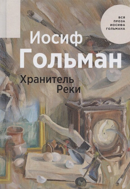 Обложка книги "Гольман: Хранитель Реки"