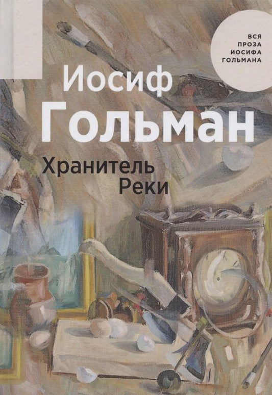 Обложка книги "Гольман: Хранитель Реки"
