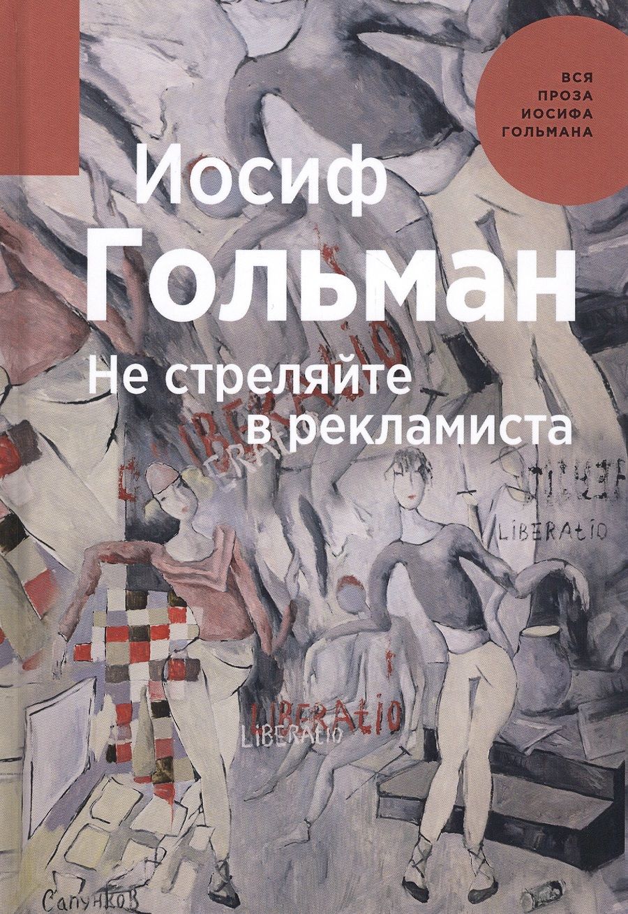 Обложка книги "Гольман: Не стреляйте в рекламиста"