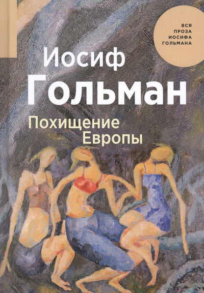 Обложка книги "Гольман: Похищение Европы"