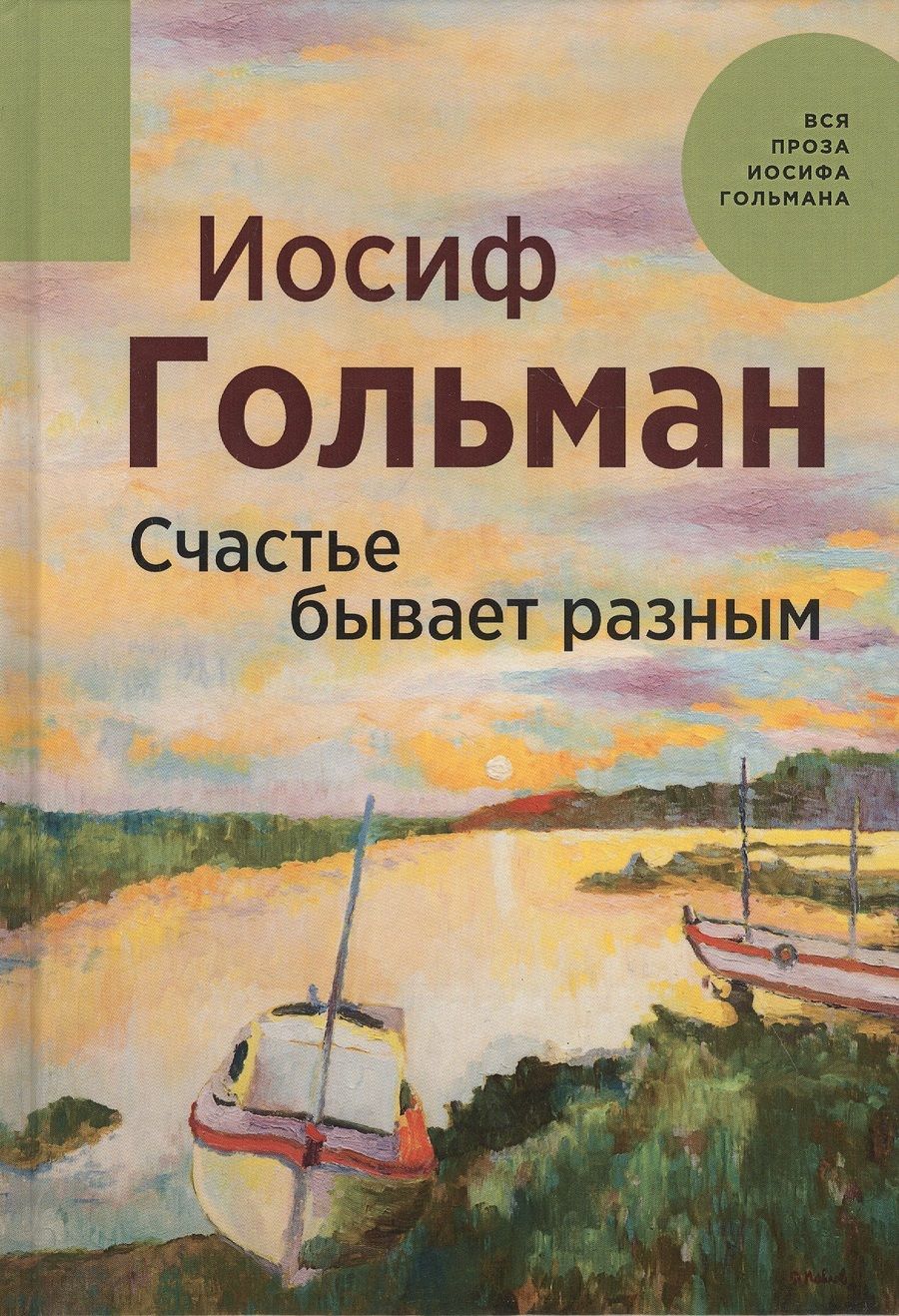 Обложка книги "Гольман: Счастье бывает разным"