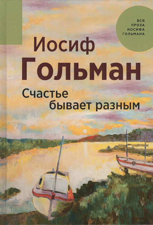 Обложка книги "Гольман: Счастье бывает разным"