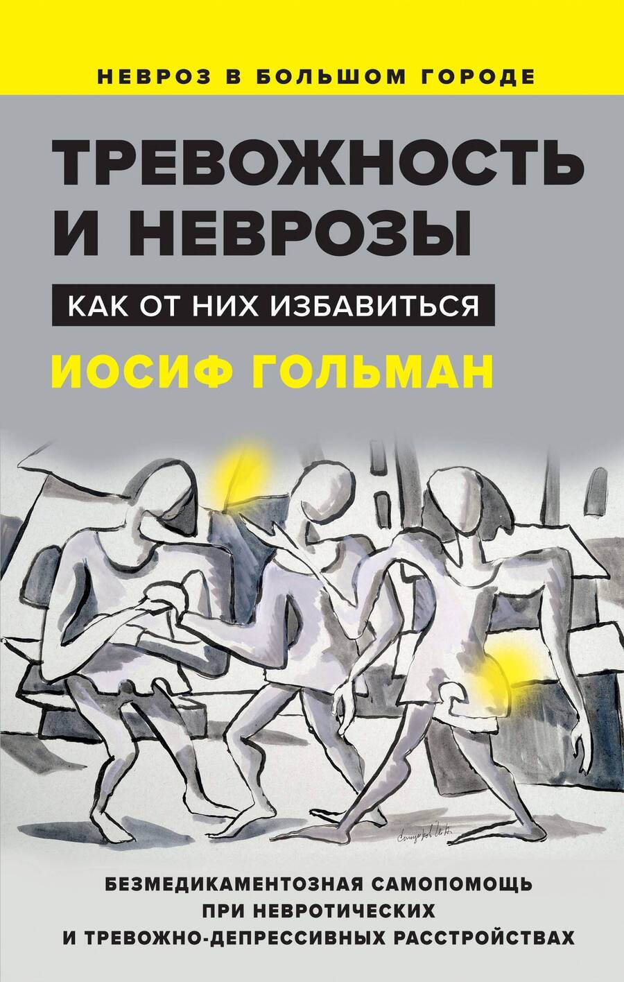 Обложка книги "Гольман: Тревожность и неврозы. Как от них избавиться"