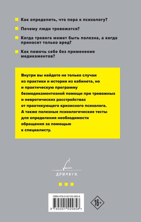 Фотография книги "Гольман: Тревожность и неврозы. Как от них избавиться"