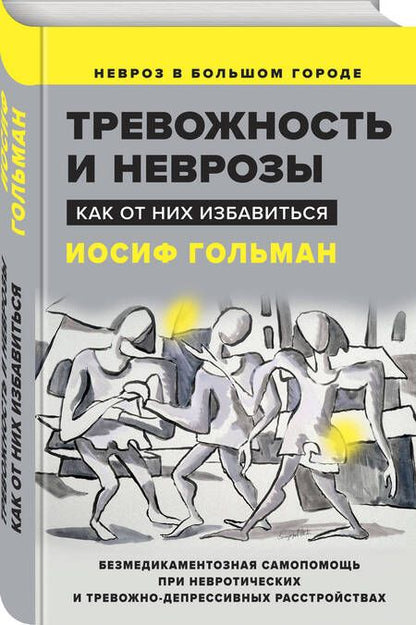 Фотография книги "Гольман: Тревожность и неврозы. Как от них избавиться"