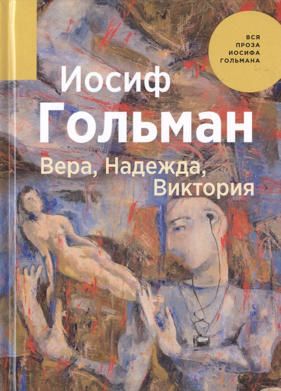 Обложка книги "Гольман: Вера, Надежда, Виктория"
