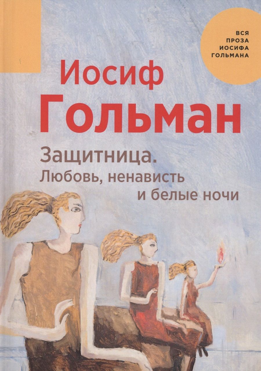 Обложка книги "Гольман: Защитница. Любовь, ненависть и белые ночи"