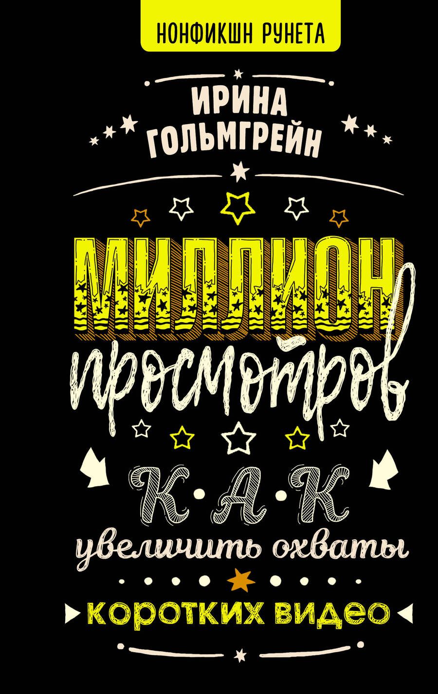 Обложка книги "Гольмгрейн: Миллион просмотров. Как увеличить охваты коротких видео"