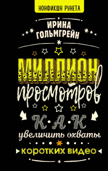 Обложка книги "Гольмгрейн: Миллион просмотров. Как увеличить охваты коротких видео"
