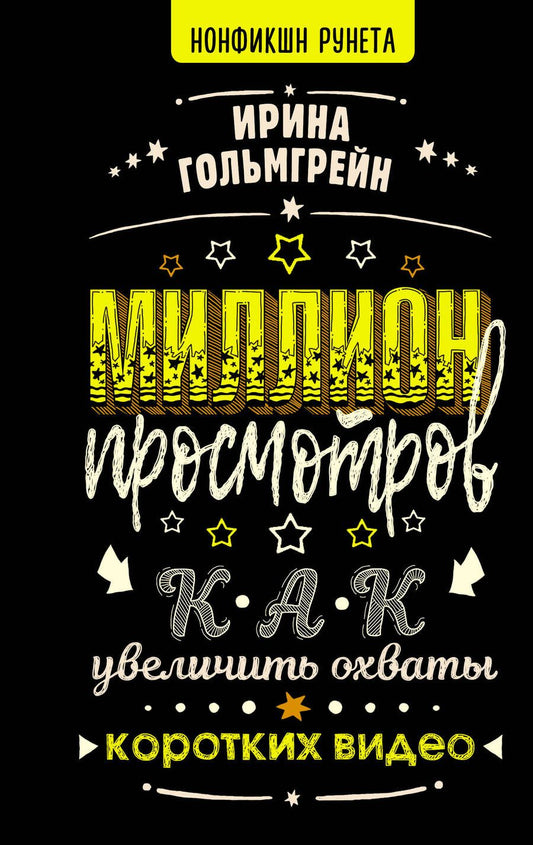 Обложка книги "Гольмгрейн: Миллион просмотров. Как увеличить охваты коротких видео"