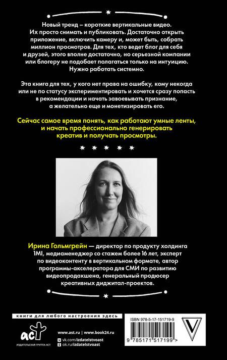 Фотография книги "Гольмгрейн: Миллион просмотров. Как увеличить охваты коротких видео"