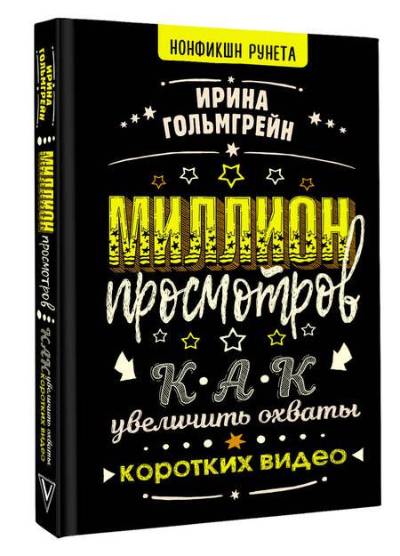Фотография книги "Гольмгрейн: Миллион просмотров. Как увеличить охваты коротких видео"