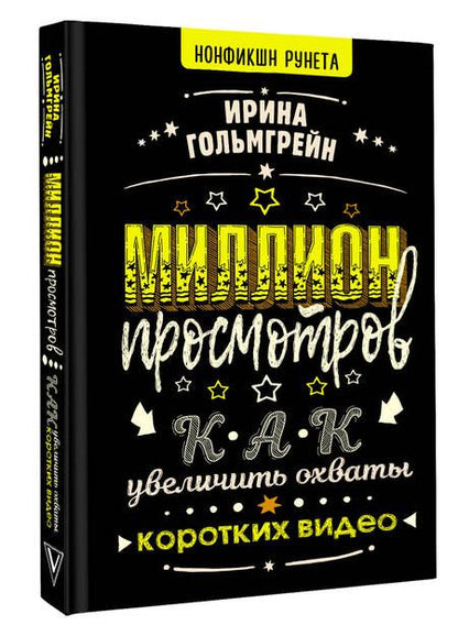 Фотография книги "Гольмгрейн: Миллион просмотров. Как увеличить охваты коротких видео"