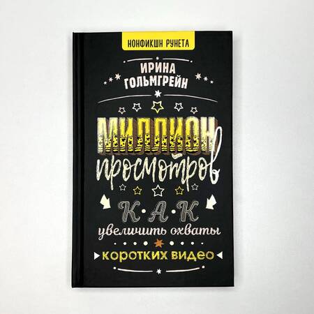 Фотография книги "Гольмгрейн: Миллион просмотров. Как увеличить охваты коротких видео"