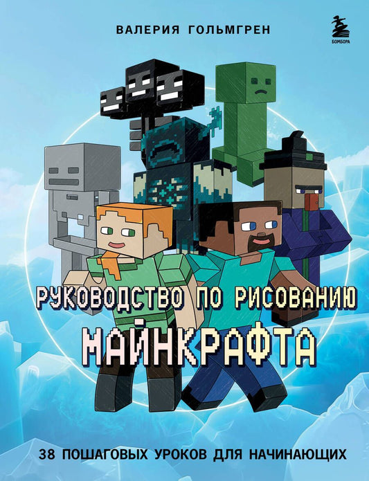 Обложка книги "Гольмгрен: Руководство по рисованию Майнкрафта. 38 пошаговых уроков для начинающих"