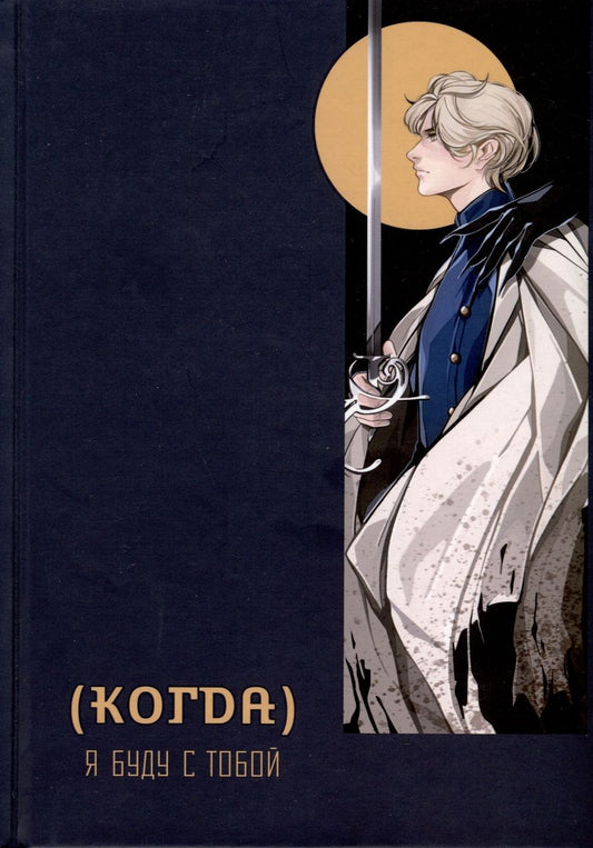 Обложка книги "Голобокова: (Когда) я буду с тобой"