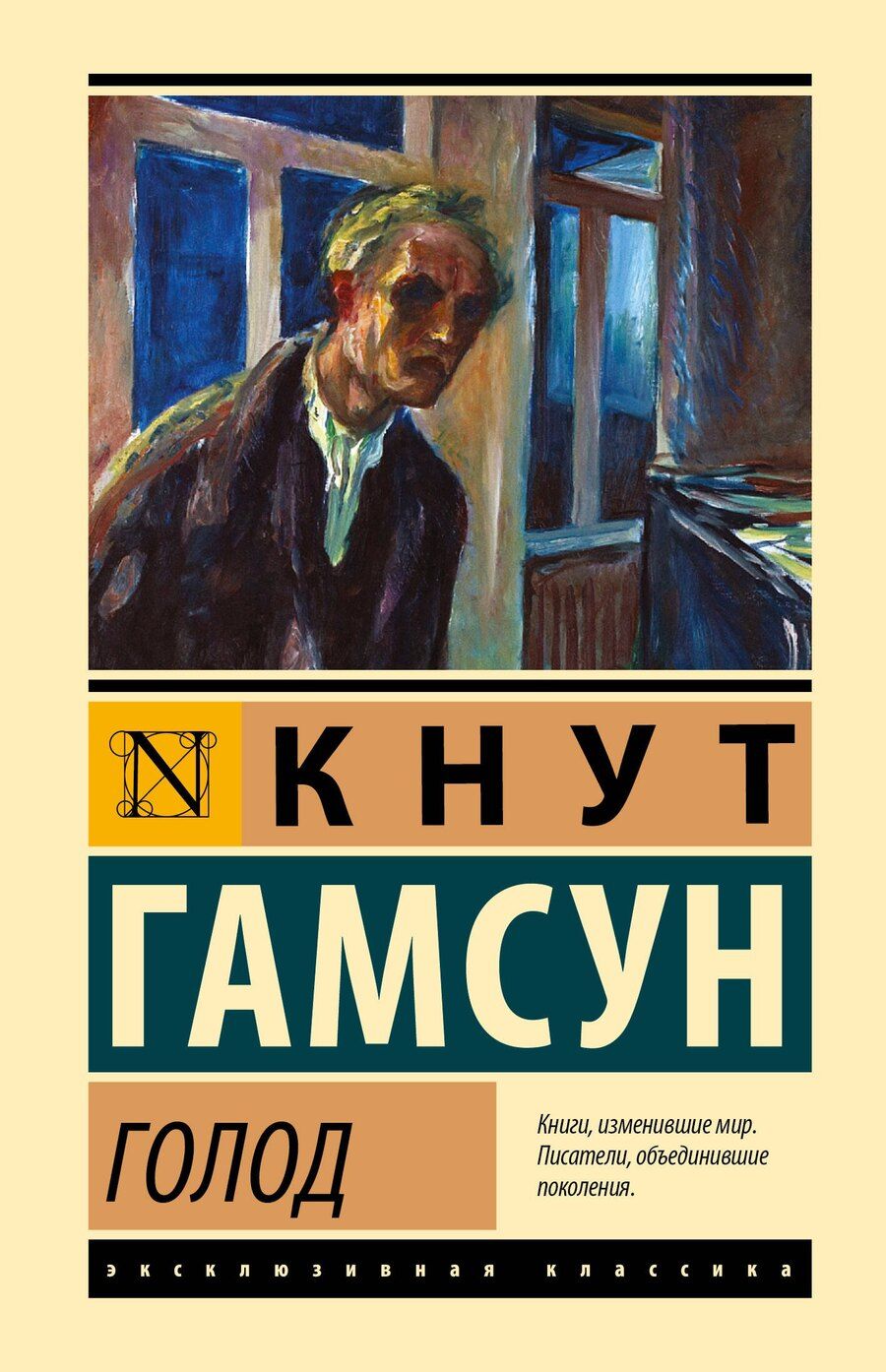 Обложка книги "Голод"
