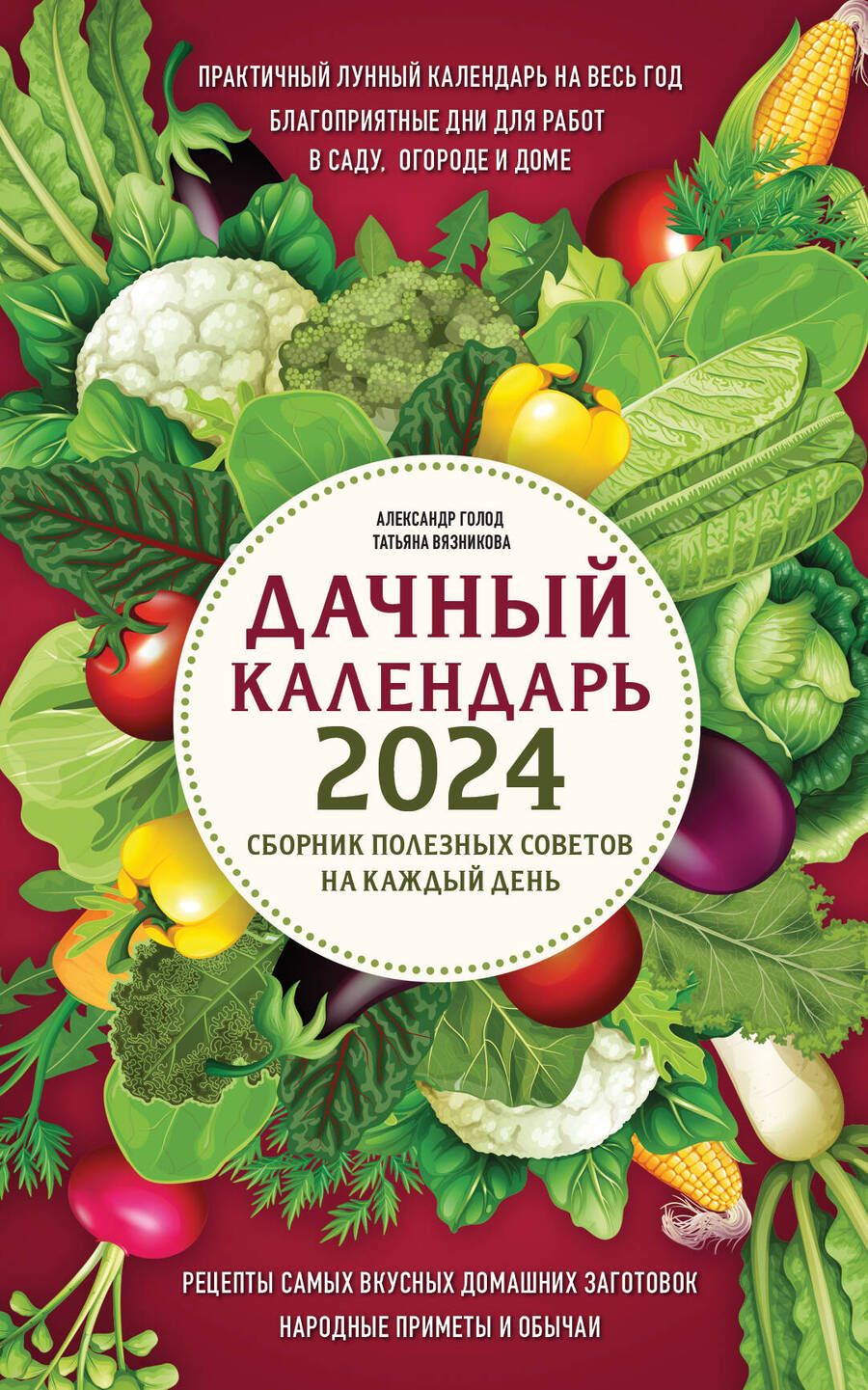 Обложка книги "Голод, Вязникова: Дачный календарь 2024. Сборник полезных советов на каждый день"