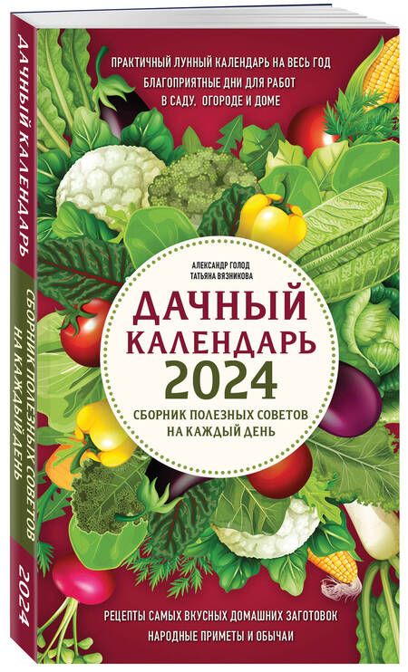 Фотография книги "Голод, Вязникова: Дачный календарь 2024. Сборник полезных советов на каждый день"